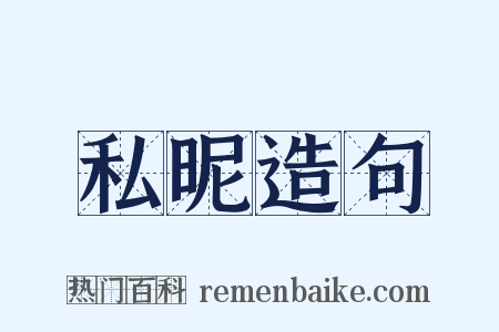 私昵造句是什么意思的图片